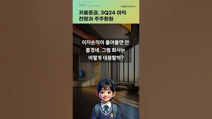 키움증권, 3Q24 이익 전망과 주주환원 #20241015#주식#증권정보#주식정보