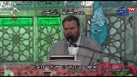 ترتيل القرآن الكريم 08 الجزء الثامن من مسجد جمكران  2020