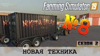 ЗОЛОТОЙ КОЛОС 🚜 FARMING SIMULATOR 19 - НОВАЯ ТЕХНИКА