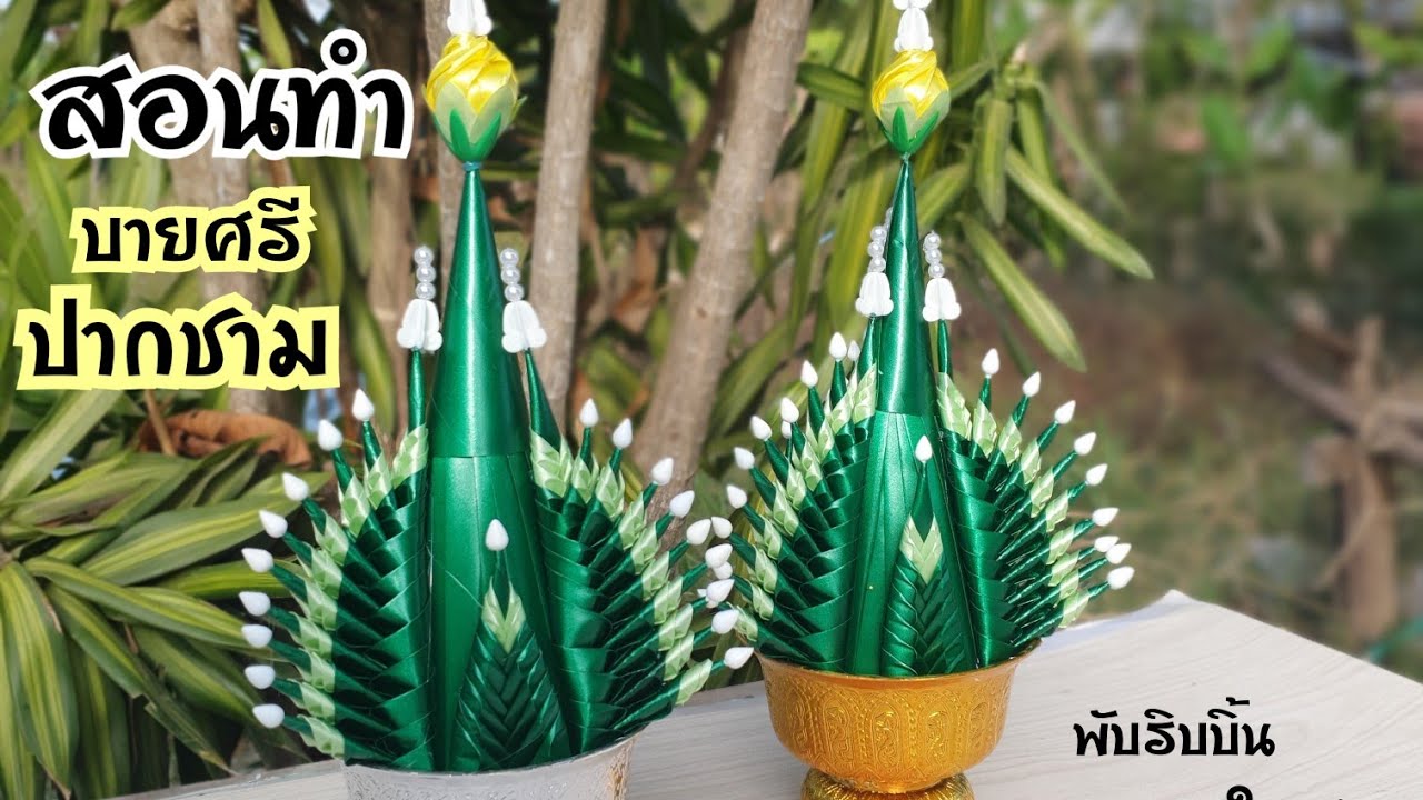 วิธีทำ บายศรีปากชาม ประดิษฐ์จากริบบิ้น /บายศรีแห้ง บายศรีริบบิ้น ลายศรีปากชาม