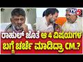Rahul Gandhi - CM Siddaramaiah Meeting | ರಾಹುಲ್ ಜೊತೆ ಆ 4 ವಿಷಯಗಳ ಬಗ್ಗೆ ಚರ್ಚೆ ಮಾಡಿದ್ರಾ CM.?