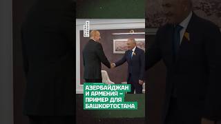Кувандыкский коридор можно обменять или выкупить: пример Армении и Азербайджана