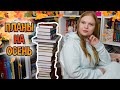 КНИЖНЫЕ ПЛАНЫ НА ОСЕНЬ // МАРАФОН КНИЖНАЯ ПЕСНЯ