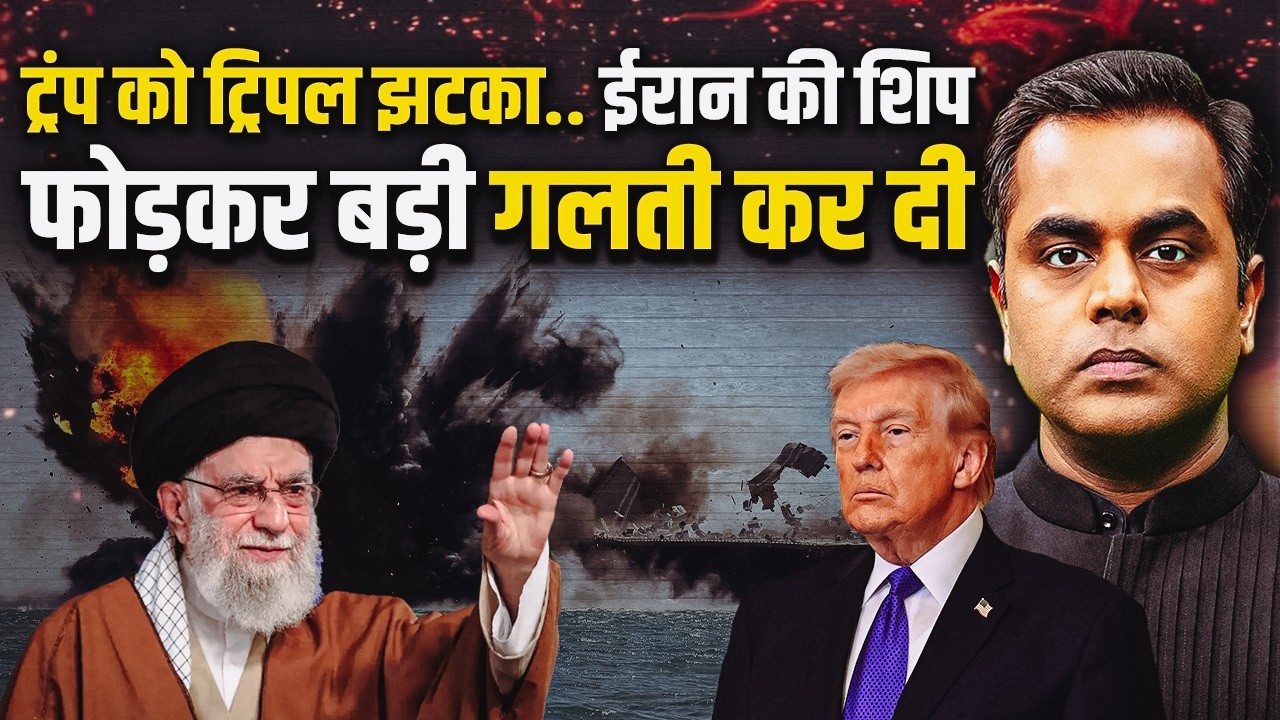 Iran US War : ट्रंप को ट्रिपल झटका.. ईरान का जहाज फोड़कर गलती कर दी?| Iran Hits Back | Sushant Sinha