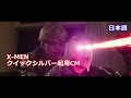 TVCM X-MEN クイックシルバー起用