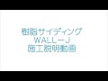 樹脂サイディング「WALLーJ」施工取付のポイント(2021.03改訂版)