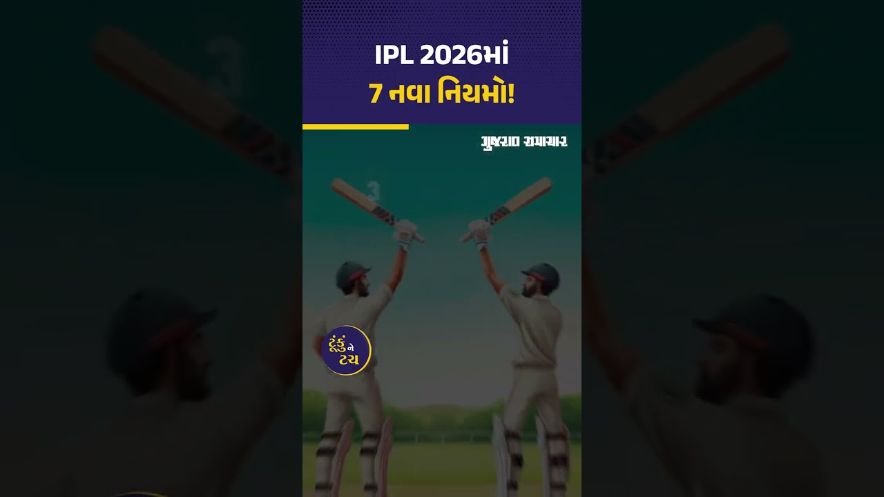 IPL 2026 New Rules: BCCI વધારે કડક થયું, આઈપીએલની નવી સિઝન માટે 7 નવા નિયમો | Gujarat Samachar