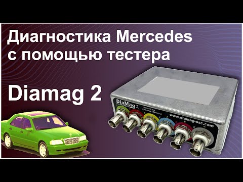 Диагностика автомобиля Mercedes с помощью мотор тестера Diamag 2