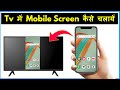 Google Tv Me Mobile Screen Kaise Chalaye | How To Cast Mobile Screen On Google Tv