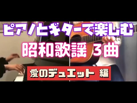 【コラボ弾き語りカバー】ピアノとギターで楽しむ昭和歌謡！ 「カナダからの手紙」平尾昌晃 カバー 「愛の奇跡」ヒデとロザンナ カバー 「或る日突然」トワエモア カバー ♫