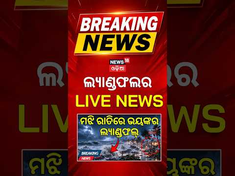 Cyclone Breaking : ୭୫ କିମି ବେଗରେ ପବନ| Deep Depression Landfall Hits Kalingapatnam | Odisha Rain