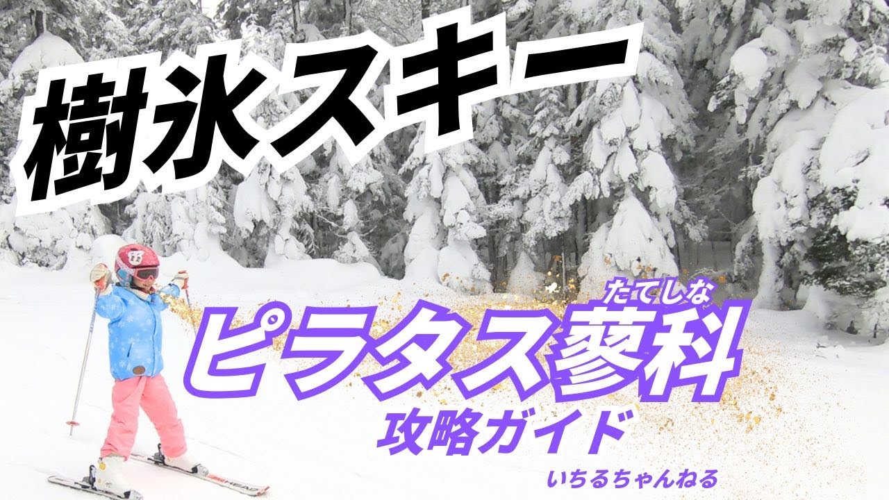 【樹氷スキー】ピラタス蓼科スノーリゾート攻略ガイド（北八ヶ岳ロープウェイ、スキー場、レストラン、樹氷コース、ショッピングなど）
