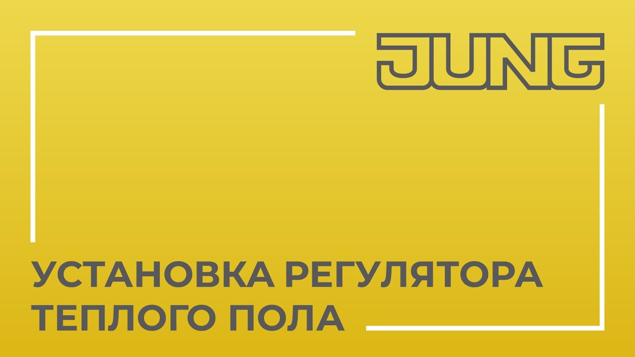 Установка регулятора теплого пола - YouTube