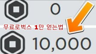 무료로벅스 1만 얻는법 (1분만에 가능! 정지X)