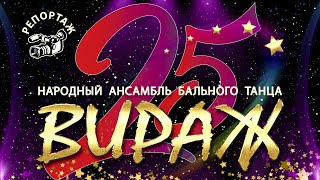 Репортаж о 25-летии НАБТ «Вираж»