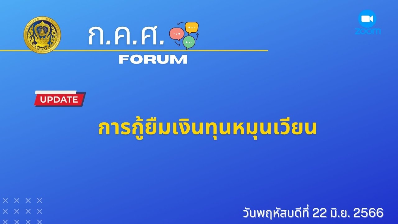 รับชมย้อนหลัง ก.ค.ศ. Forum : การกู้ยืมเงินทุนหมุนเวียน (22 มิ.ย. 2566)