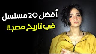 أفضل 20 مسلسل في تاريخ التليفزيون المصري .. قولولي رأيكم