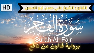 سورة الفجر برواية قالون عن نافع الشيخ علي حسن ابو الحسن