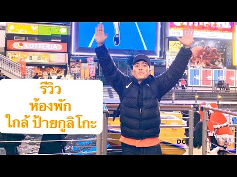 รีวิว ห้องพักที่ โอซาก้า ใกล้ กูลิโกะ นิดเดียว | น้าเด่น สาย Chill