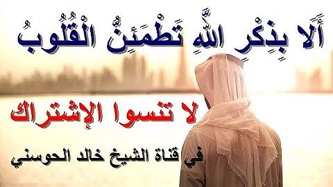 "ألا بذكر الله تطمئن القلوب" ◄ تلاوة رآائعة جدا ◄ لفضيلة الشيخ خالد الحوسني
