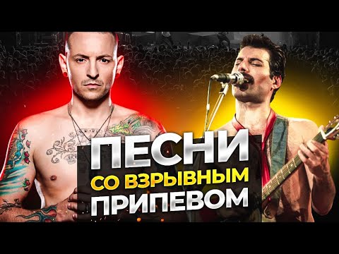 100 песен со ВЗРЫВНЫМ припевом / ПОПРОБУЙ НЕ ПОДПЕВАТЬ