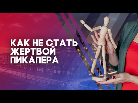 Как не стать жертвой бабника. 3 распространенные уловки пикаперов