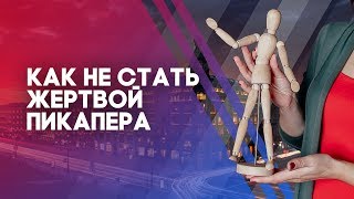 Как не стать жертвой бабника. 3 распространенные уловки пикаперов Как не стать жертвой бабника. 3 распространенные уловки пикаперов