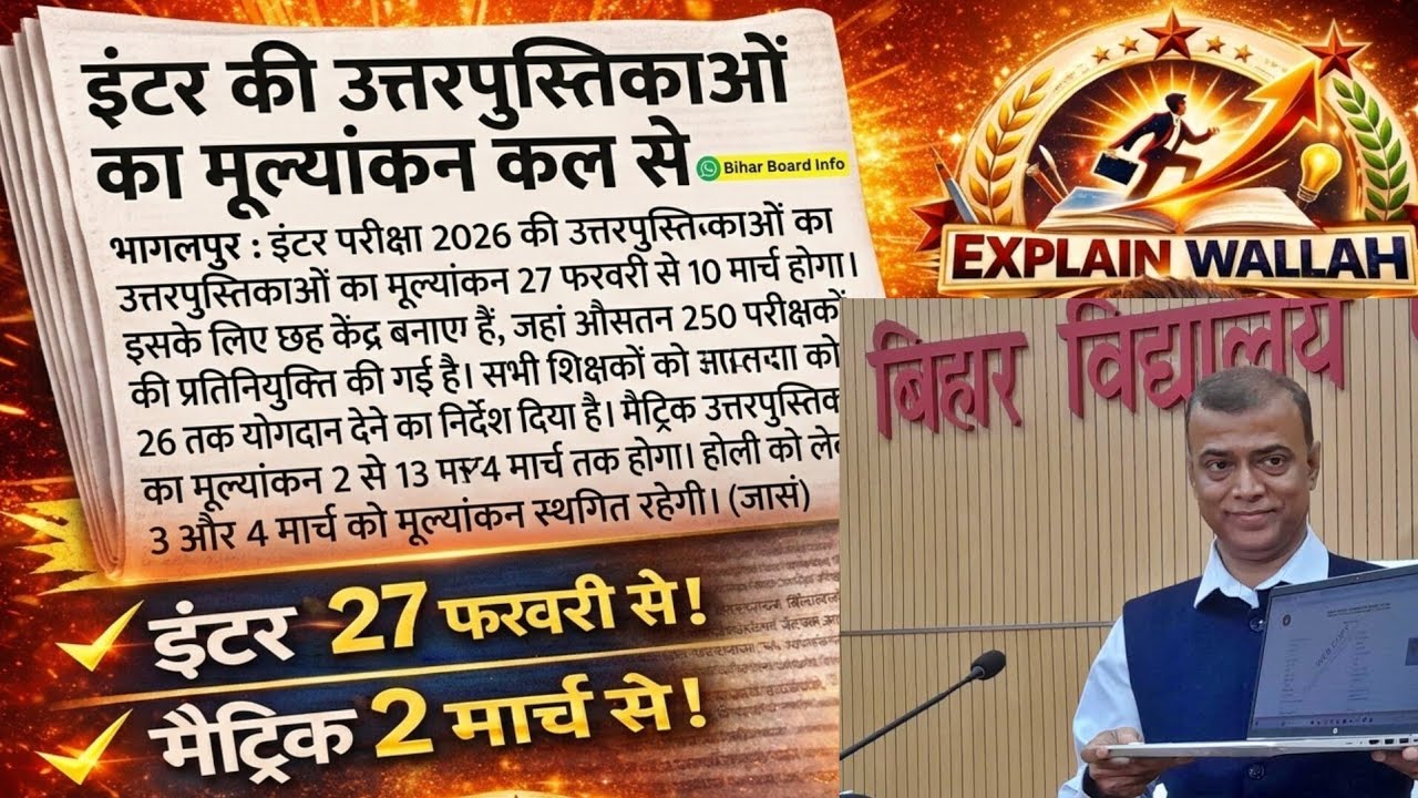 इंटर कॉपी जांच 27 फरवरी से 🔥 मैट्रिक 2 मार्च से | होली में 2 दिन रोक।Bihar Board 2026
