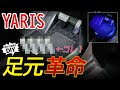 【ヤリス】足元を変えると車内が変わる！専用フットランプの紹介と取り付け方