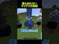 誰も知らないマイクラの秘密 #shorts #マイクラ