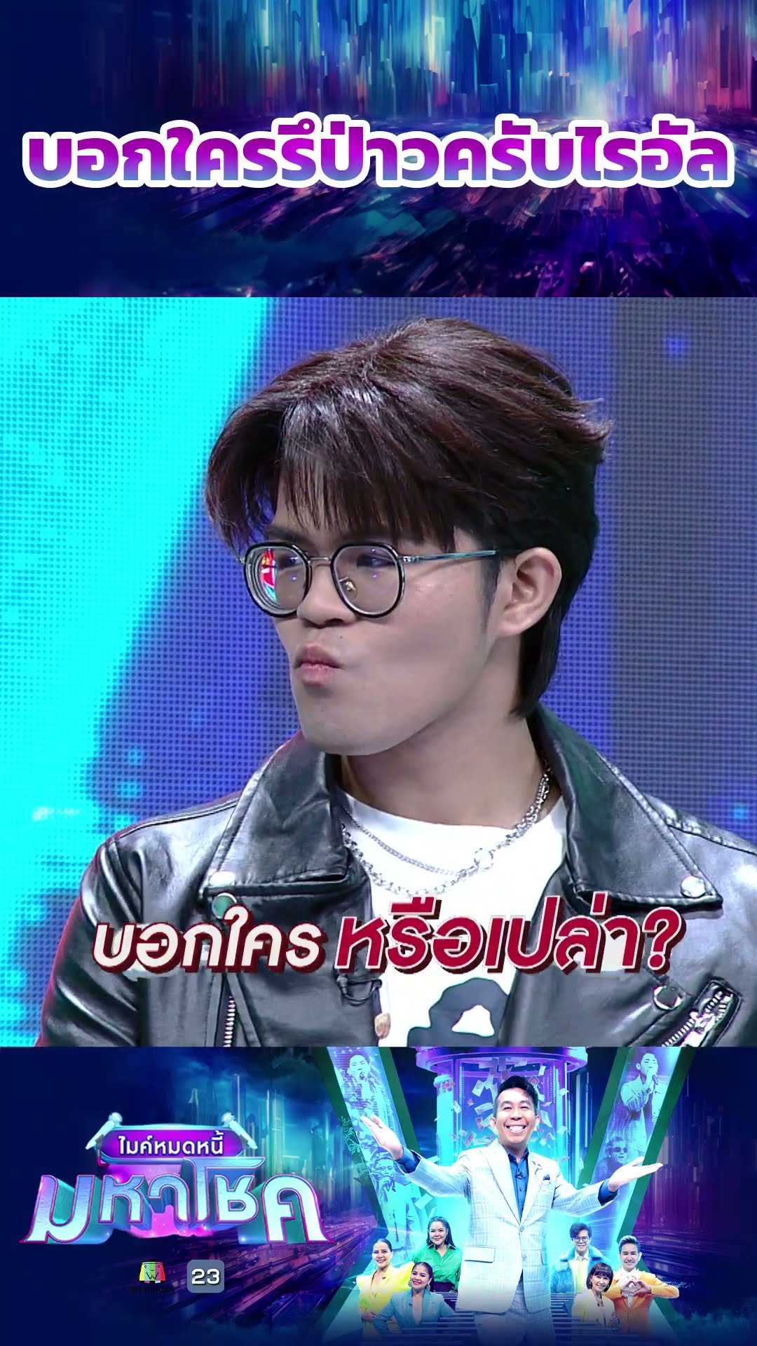 บอกใครรึป่าวครับไรอัล #workpoint23 #ไมค์หมดหนี้มหาโชค