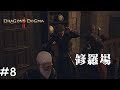【DD2 #8】他人の修羅場を楽しむジジイ