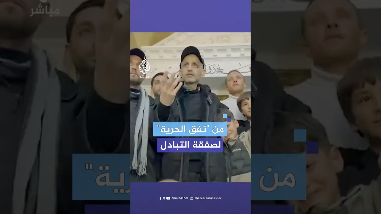 محمد العارضة.. بطل "نفق الحرية" يصل رام الله ضمن صفقة تبادل الأسرى