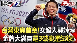 【關鍵時刻全集】20210727 台灣東奧首金來了! 女超人郭婞淳達成「金牌大滿貫」還3破奧運紀錄!東奧1金2銀3銅!全國激賀!!郭婞淳運動界最高榮耀「金牌大滿貫」!!|劉寶傑