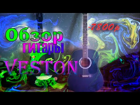 Обзор гитары VESTON D-45