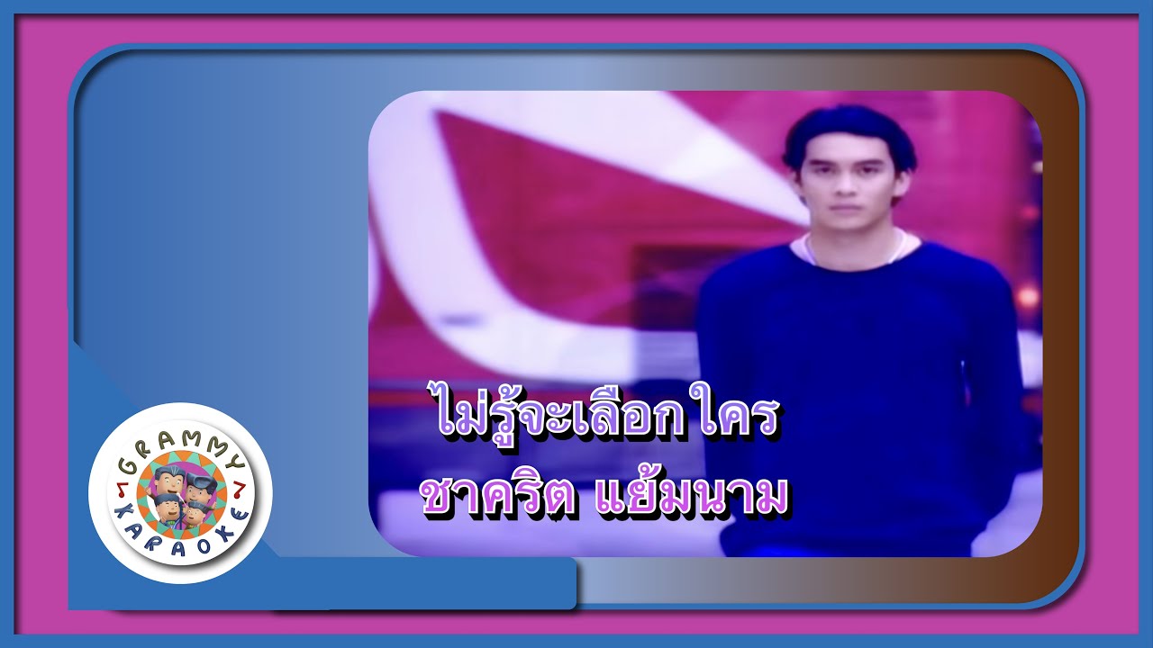 คาราโอเกะ ไม่รู้จะเลือกใคร - ชาคริต แย้มนาม