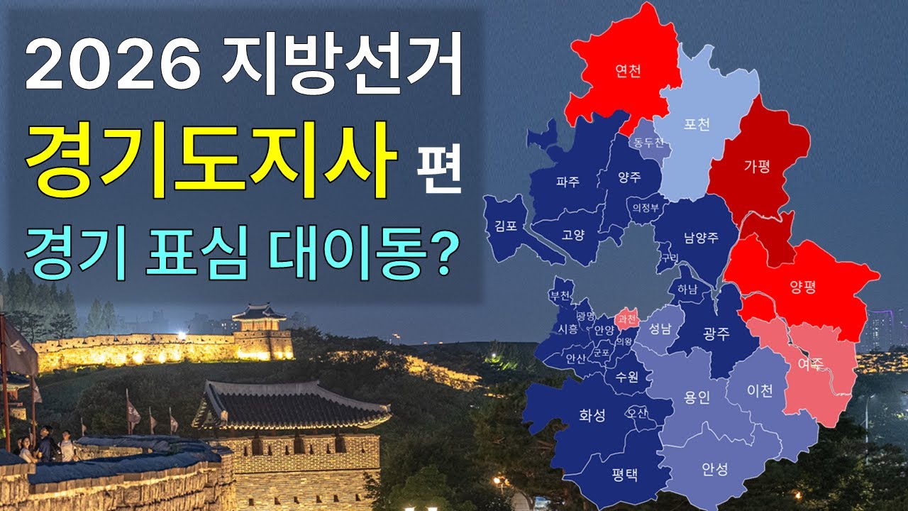 [2026 지방선거] 경기도지사, 표심 변화 분석(지선·총선·대선 데이터 총정리)