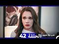 حب بلا حدود الحلقة 42 