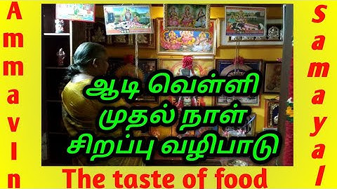 ஆடி முதல் வெள்ளிக்கிழமை வழிபாடு எங்கள் வீட்டில்| Aadi First friday  worship | Coconut Milk Payasam