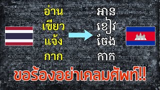 คำไทยแท้ๆ ที่ถูกยืมไปใช้ในภาษาเขมร