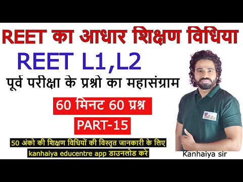 सम्पूर्ण शिक्षण विधिया| |Test Series- 15 |60 मिनट 60 प्रश्न | REET 2021 | | Pedagogy | Kanhaiya Sir