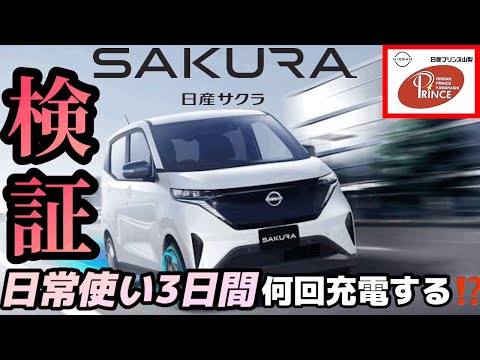 Nissan Sakura] Verification❗️