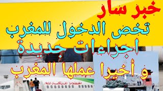 إجراءات جديدة لدخول المغربالقيزا الإلكترونية