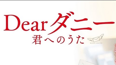 映画「Dearダニー　君へのうた」予告編