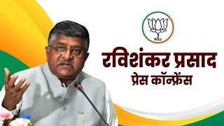 BJP PC LIVE | Ravishankar Prasad Addresses Press Conference | Emergency 51st Anniversary | Congress