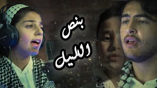 نص الليل - نحن اطفال  | karameesh tv