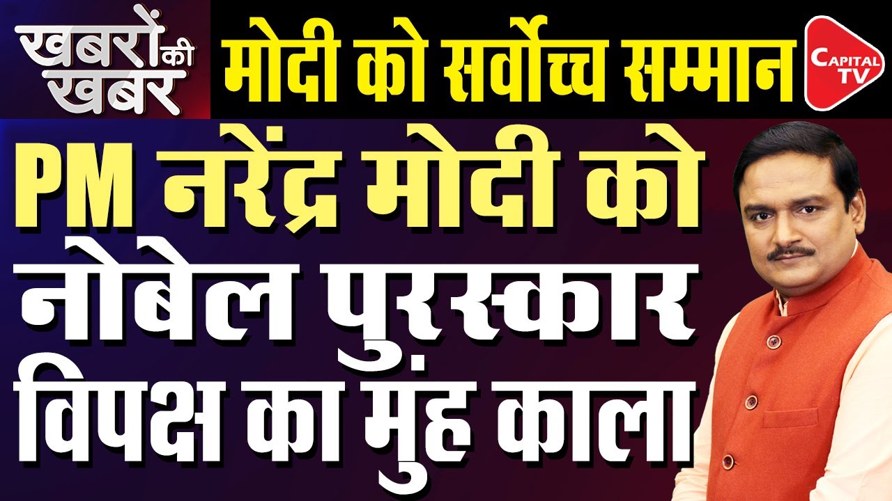 Noble Peace Prize To PM Narendra Modi | Dr. Manish Kumar | Capital TV