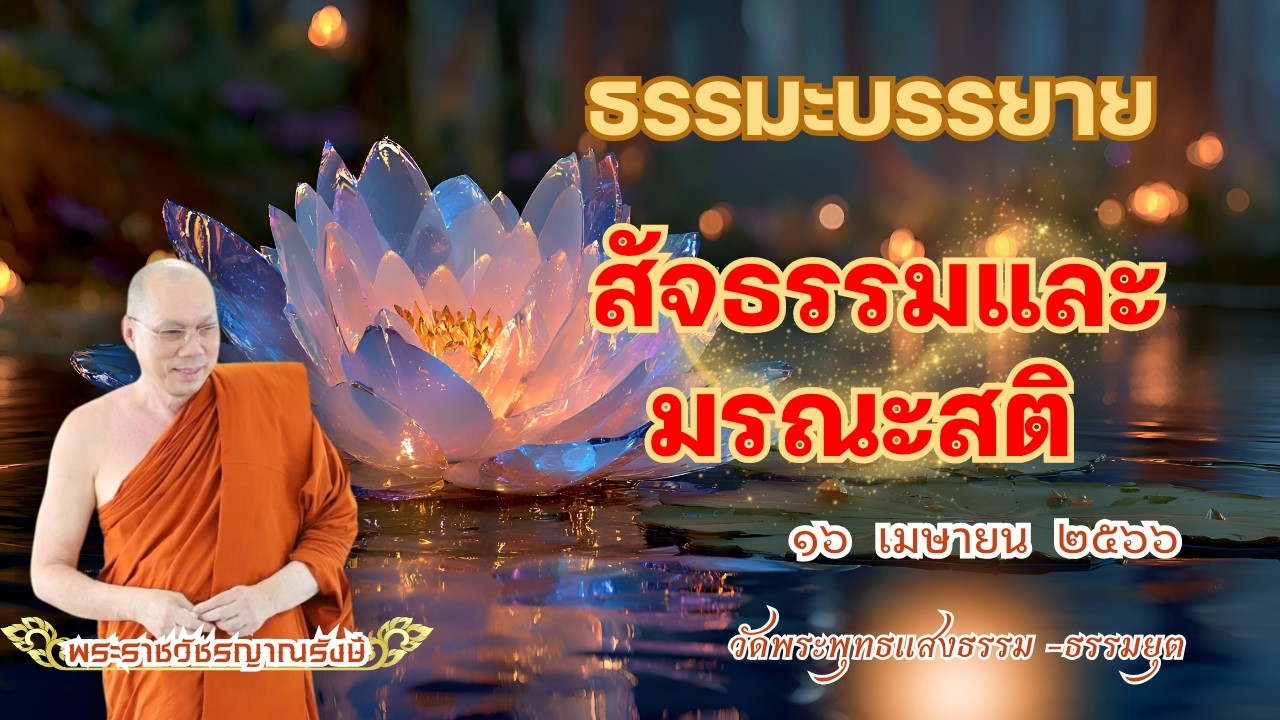 ธรรมะบรรยาย วัดพระพุทธแสงธรรม  วันที่ ๑๖ เมษายน  ๒๕๖๖ 