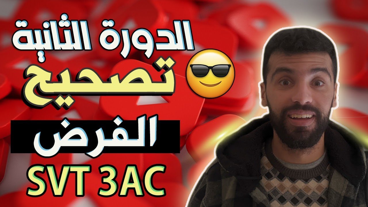الفرض الاول الدورة الثانية علوم الحياة والأرض الثالثة إعدادي 💥 controle 1 semestre 2 svt 3ac