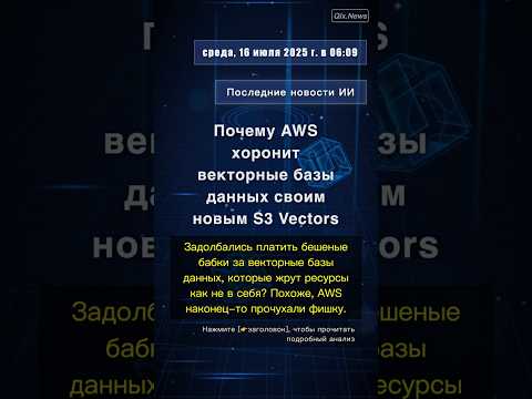 🧐👉 Почему AWS хоронит векторные базы данных своим новым S3 Vectors #QixNewsAI